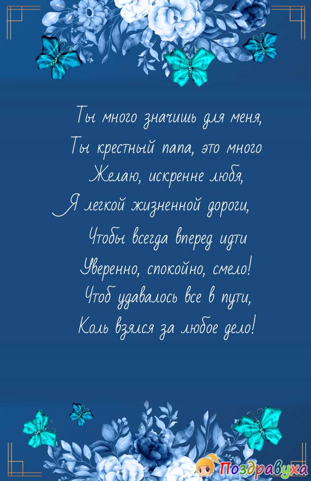 Поздравления крестнице от крестного папы. С днём свадьбы дочери поздравления. Поздравление с днём рождения крёмтному. Поздравления с днём свадьбы подруге. Поздравления с днём рождения крёстному.
