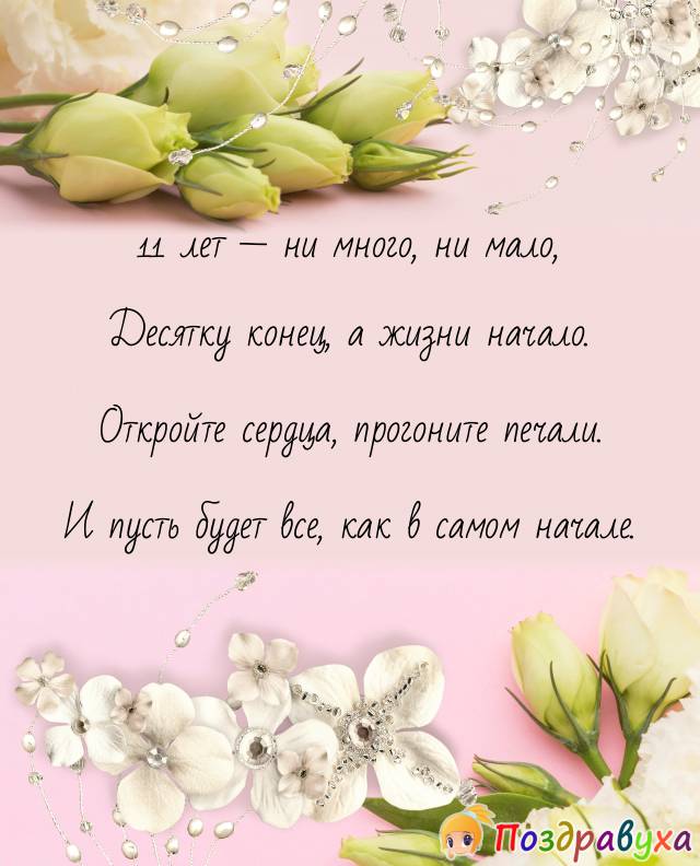 Открытки на 11 лет свадьбы