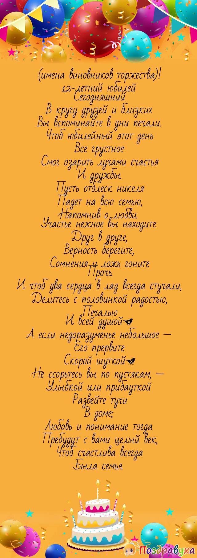 Открытки на 12 лет свадьбы