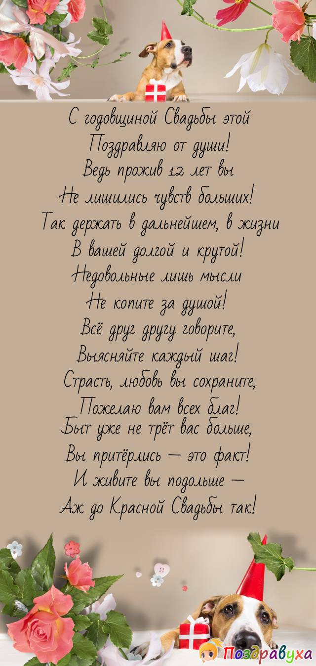 С 12-й годовщиной Свадьбы!