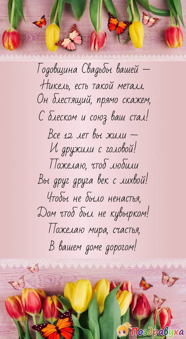 С Никелевой Свадьбой!