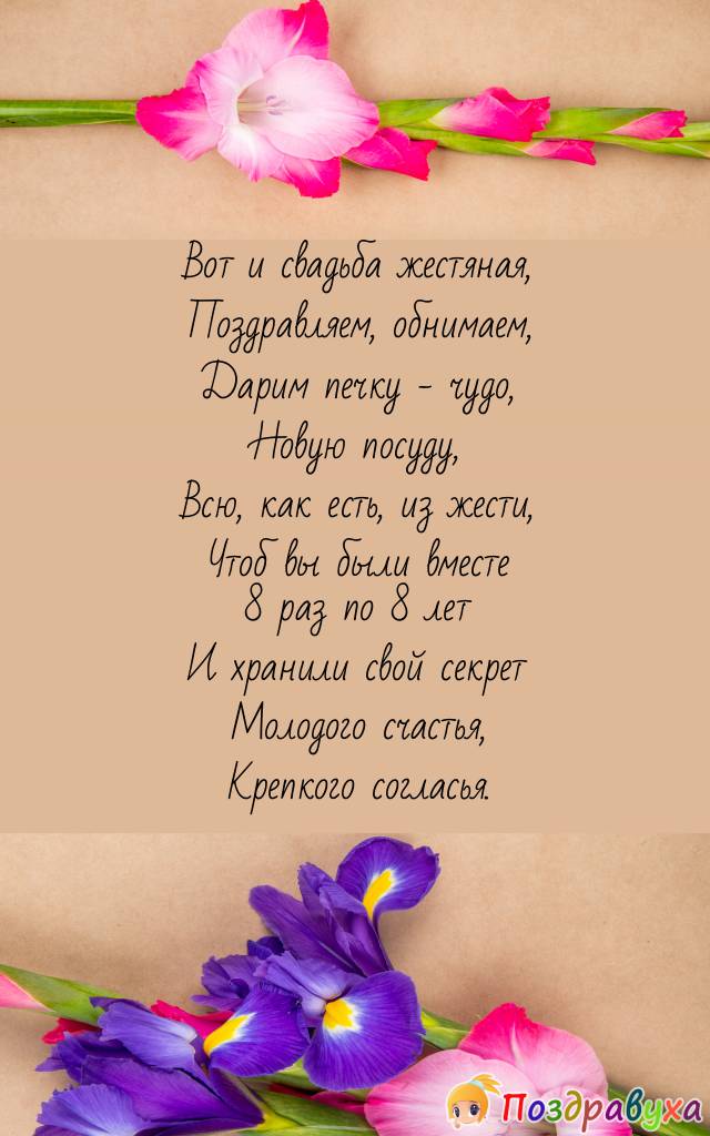 Открытки на 8 лет свадьбы
