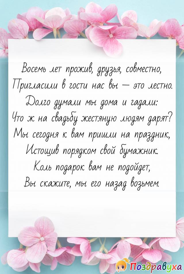 Открытки на 8 лет свадьбы
