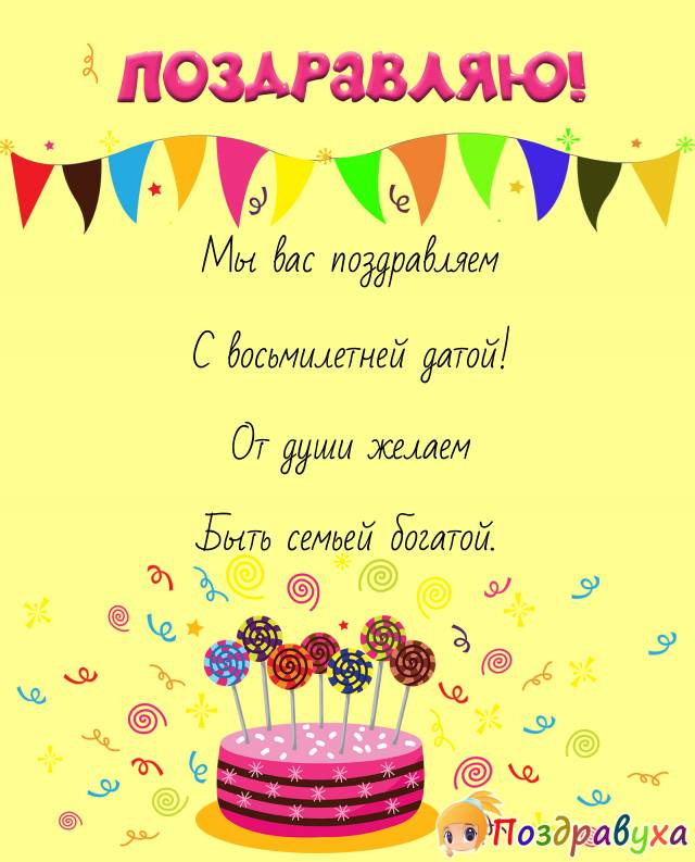 Открытки на 8 лет свадьбы