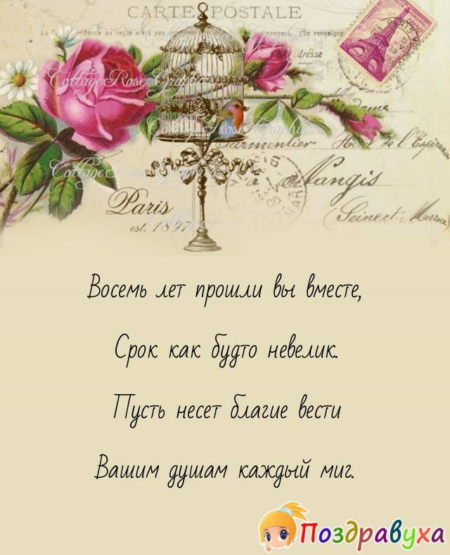 Открытки на 8 лет свадьбы
