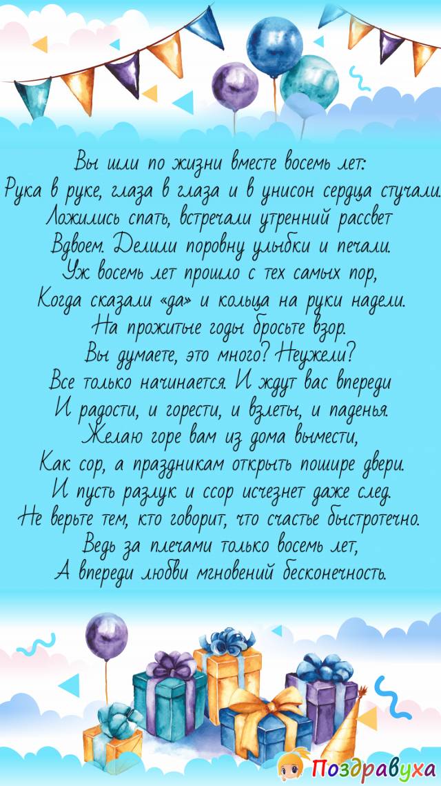 Открытки на 8 лет свадьбы