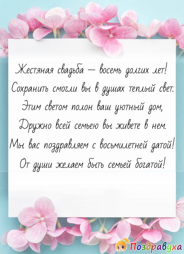 Открытки на 8 лет свадьбы