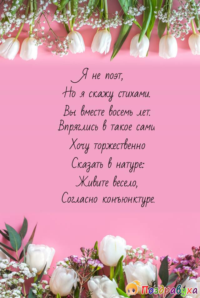 Открытки на 8 лет свадьбы