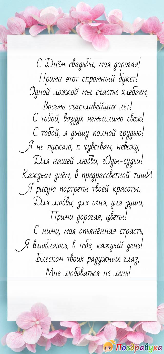 Открытки на 8 лет свадьбы