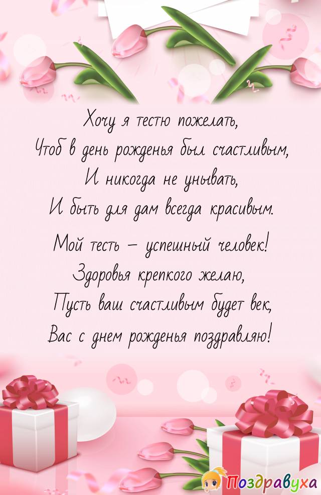 Открытка с днем рождения тестю