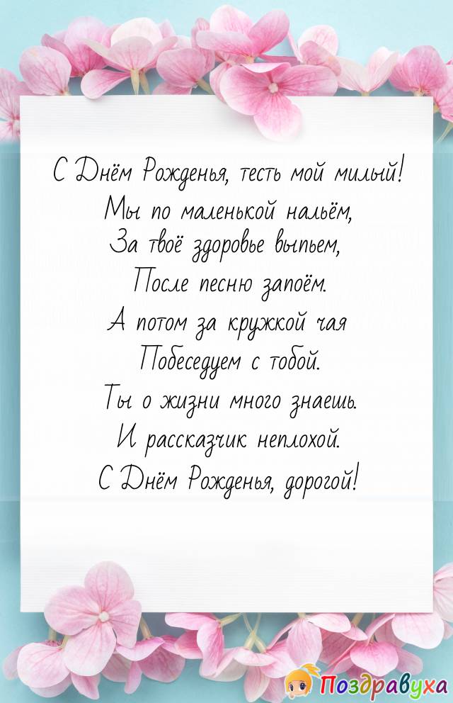 Открытка с днем рождения тестю