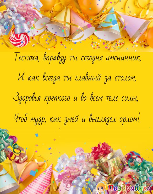 Открытка с днем рождения тестю