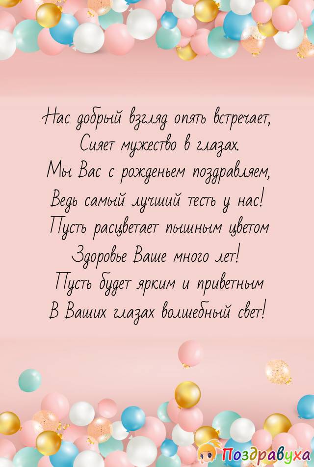 Открытка с днем рождения тестю