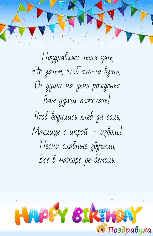 Открытка с днем рождения тестю