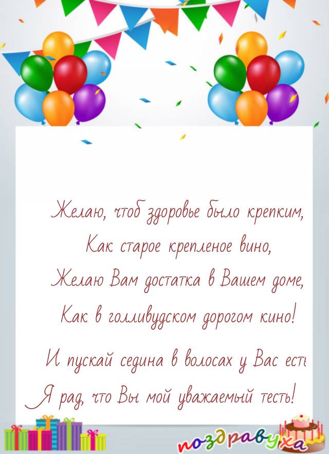 Открытка с днем рождения тестю