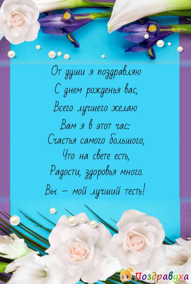 Открытка с днем рождения тестю