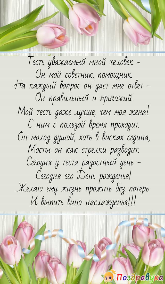 Открытка с днем рождения тестю
