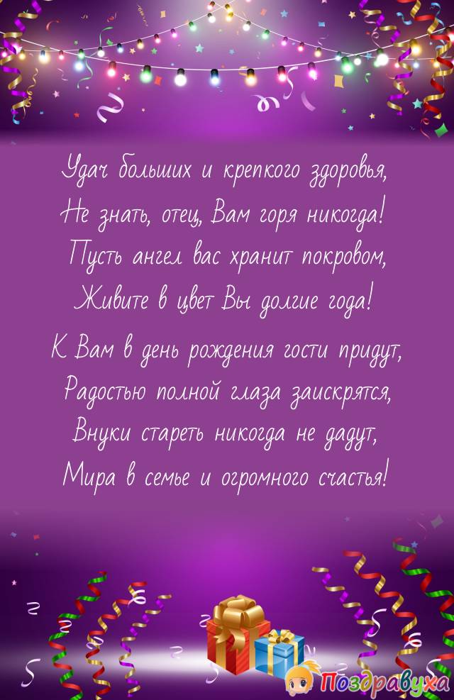 Открытка с днем рождения тестю