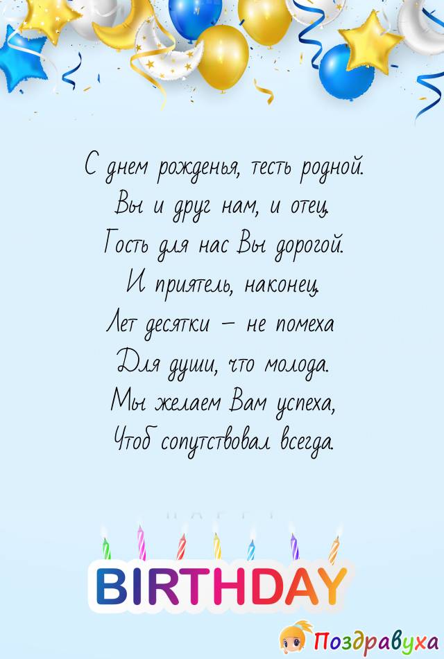 Открытка с днем рождения тестю