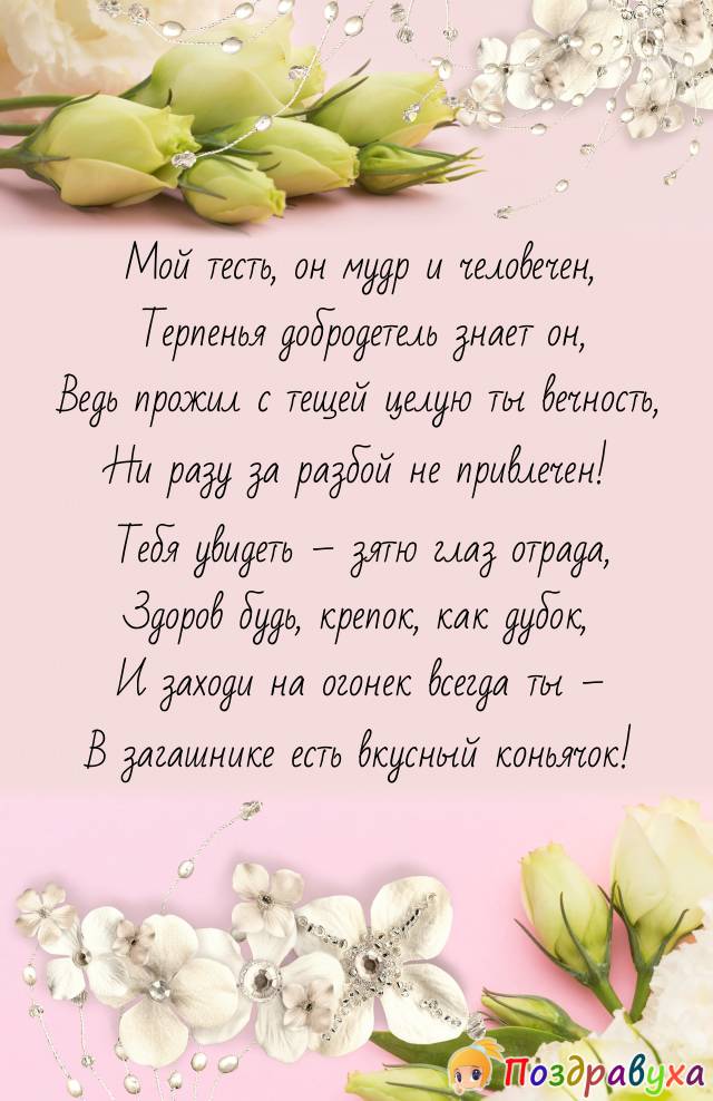 Открытка с днем рождения тестю