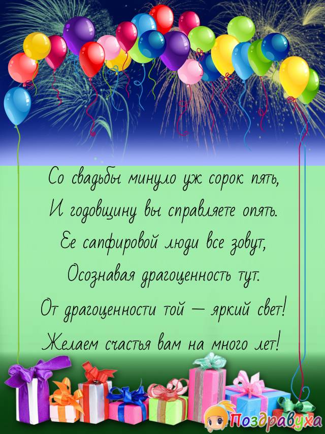 Открытки на 45 лет свадьбы