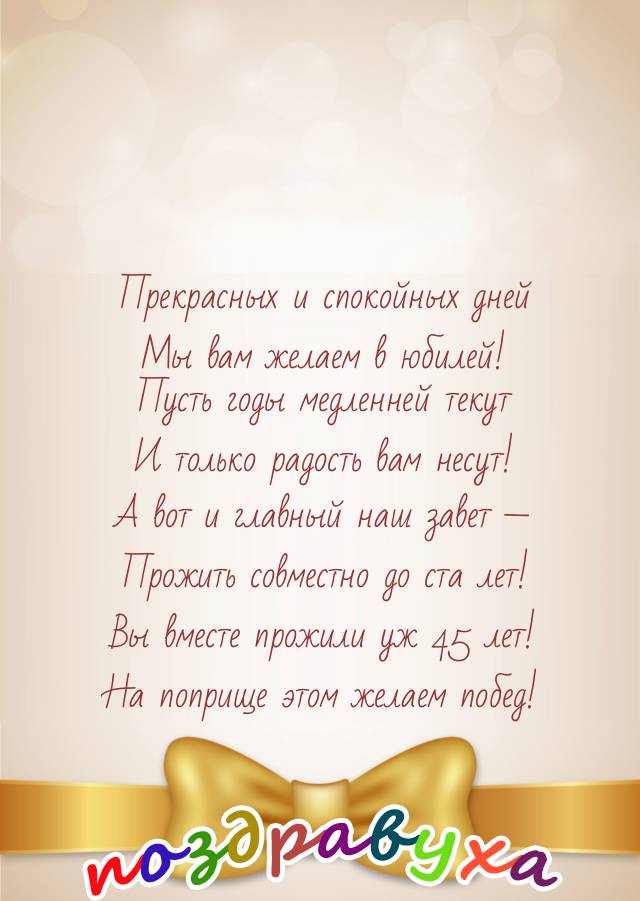 Открытки на 45 лет свадьбы