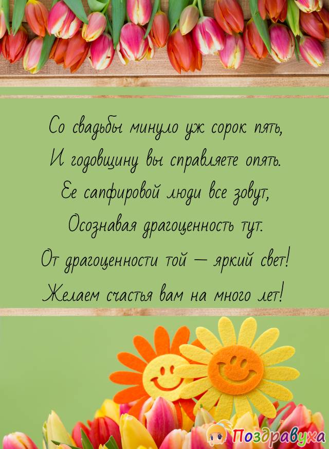Открытки на 45 лет свадьбы
