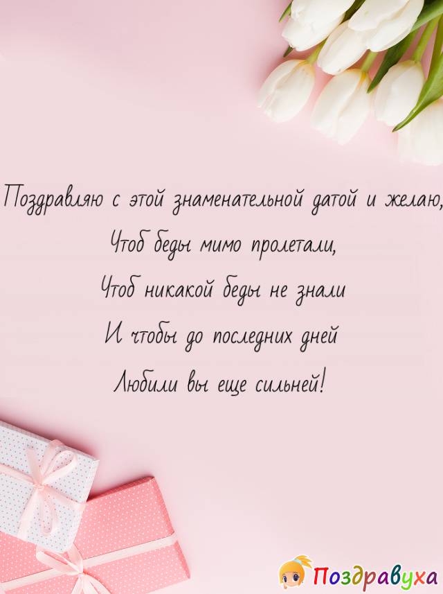 Открытки на 45 лет свадьбы