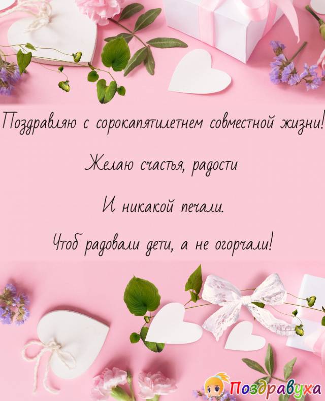 Открытки на 45 лет свадьбы