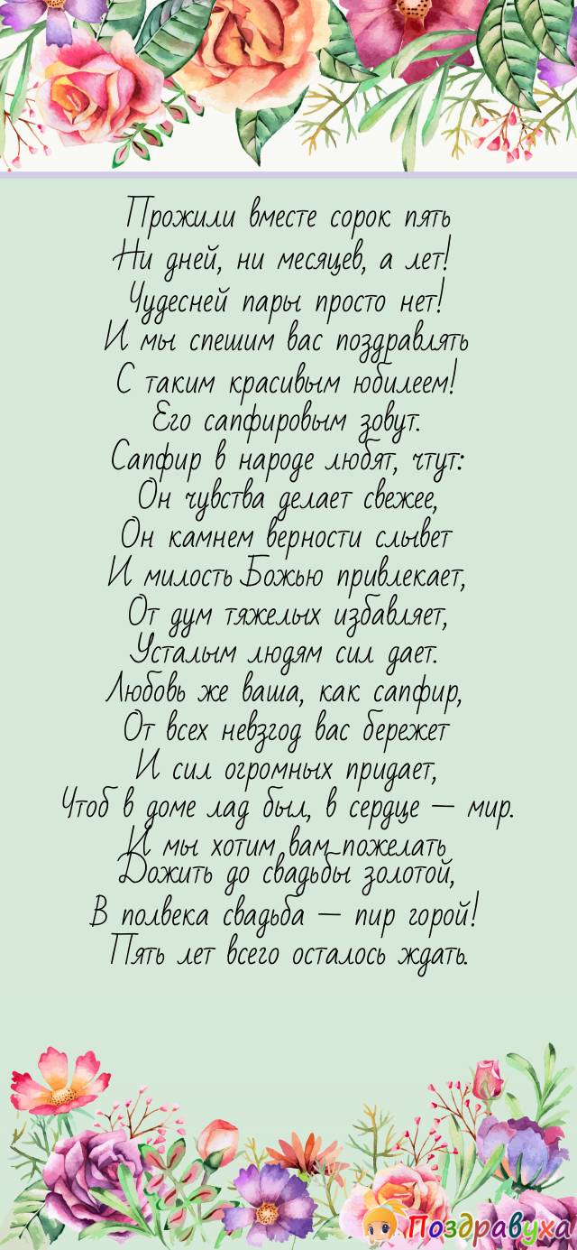 Открытки на 45 лет свадьбы