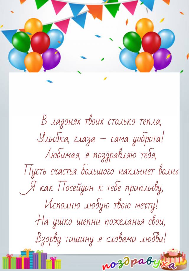 Любимая, я поздравляю тебя!