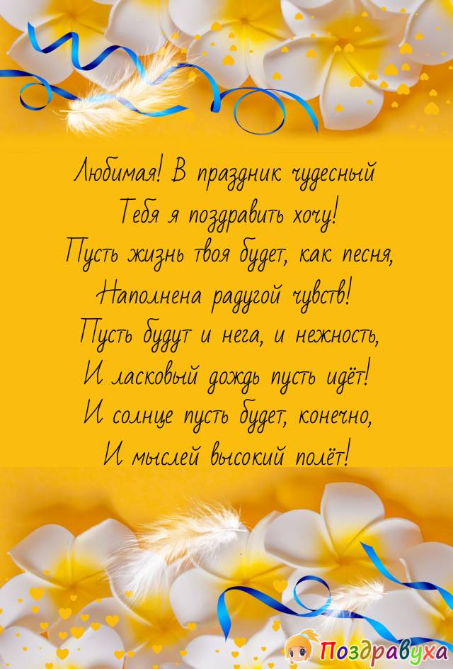 Открытки любимой с днем рождения