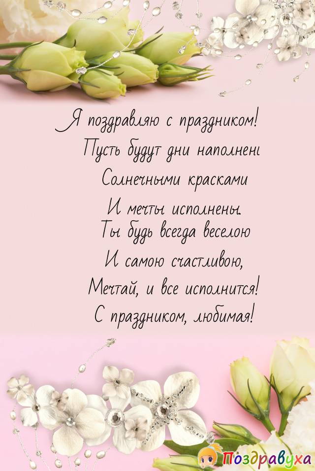 Поздравление для любимой