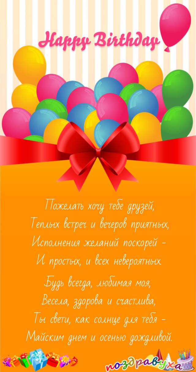 Поздравление для любимой