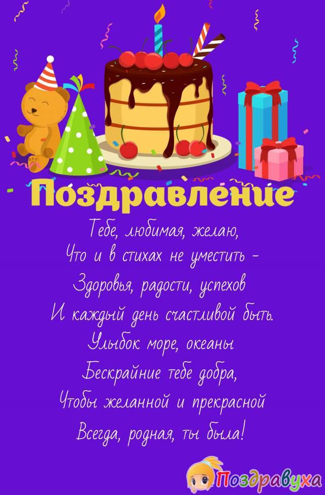 Поздравление для любимой