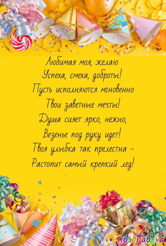 Поздравление для любимой