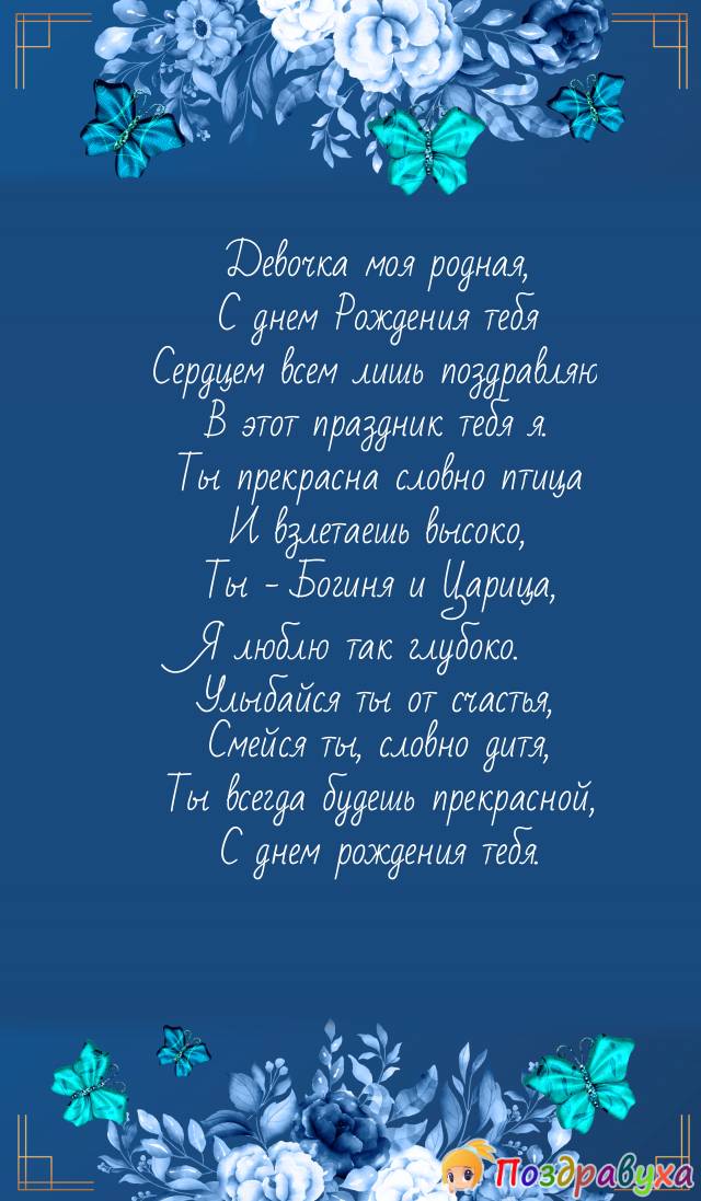 С днем рождения, Любимая.