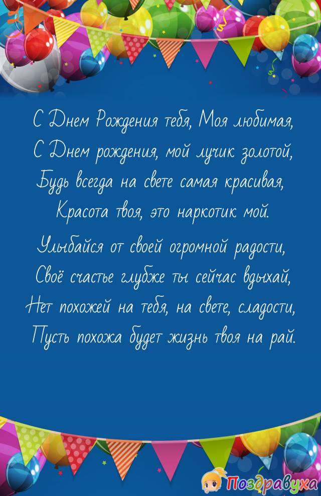 С Днем Рождения, Любимая!!!