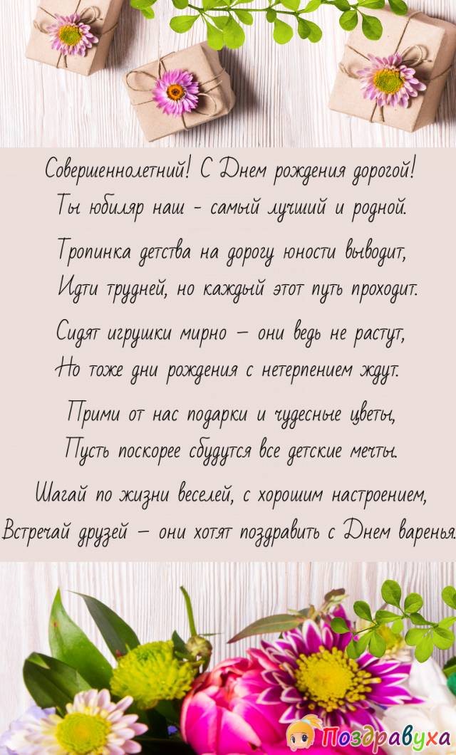 С совершеннолетием!