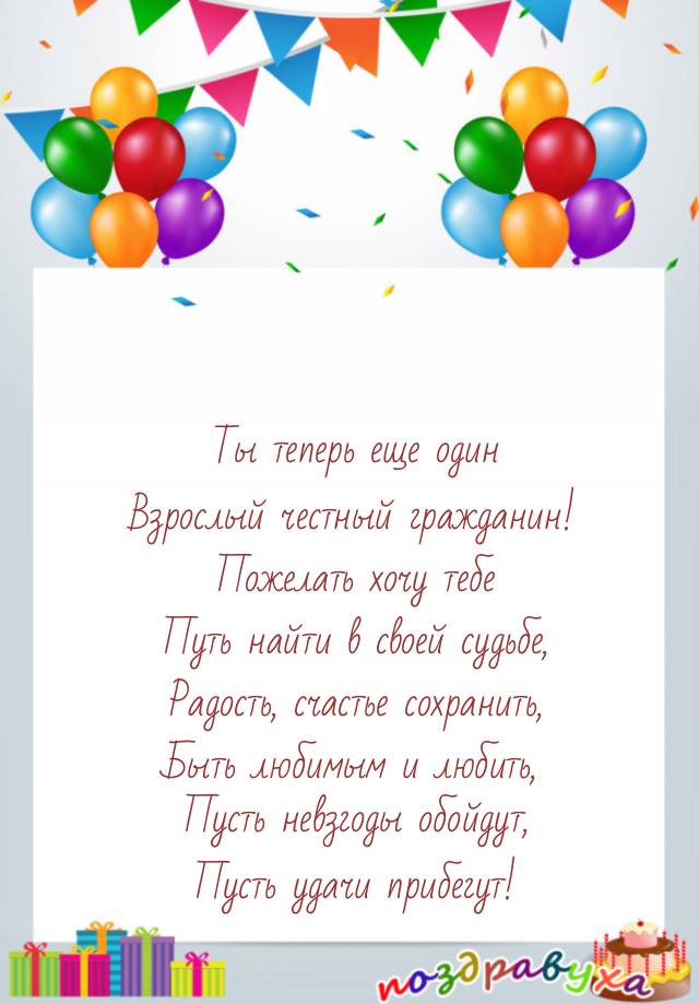 С совершеннолетием