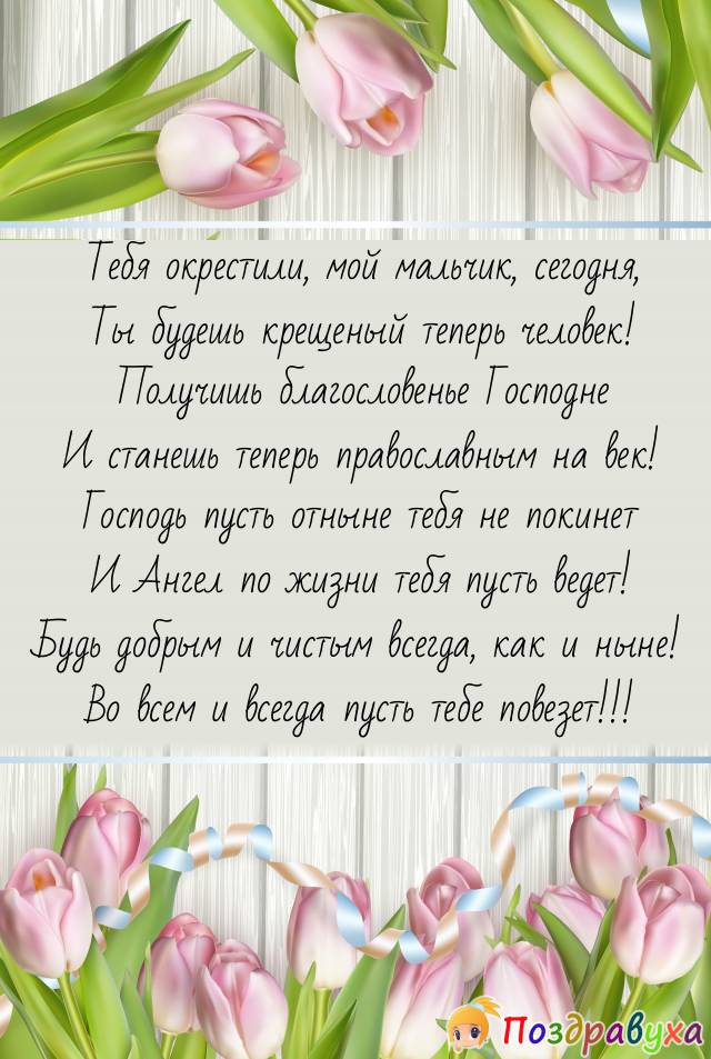 С крестинами мальчика