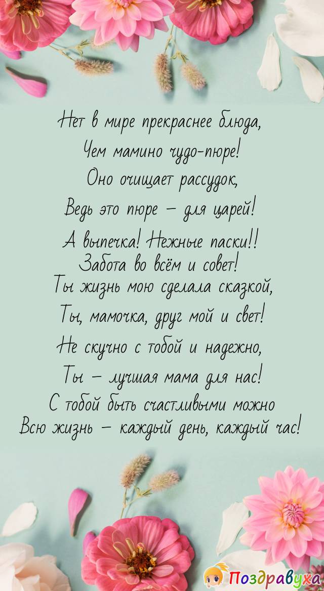 Поздравление маме на день рождения от дочери