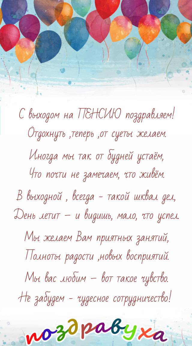 Поздравление пенсионеру.