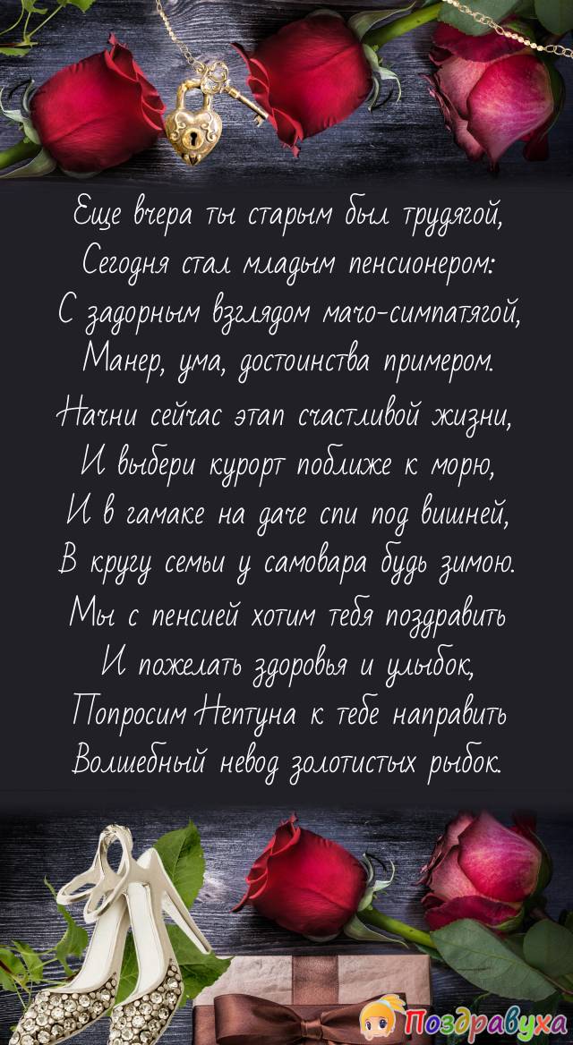 Мы с пенсией хотим тебя поздравить