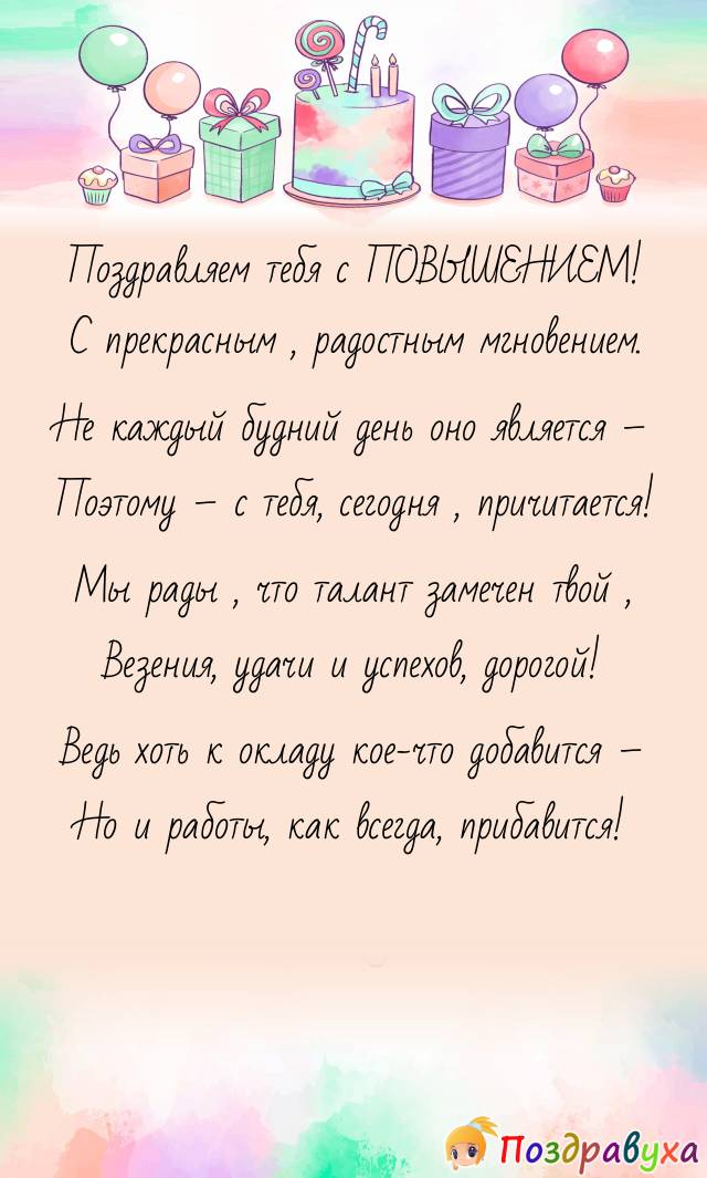 С повышением!
