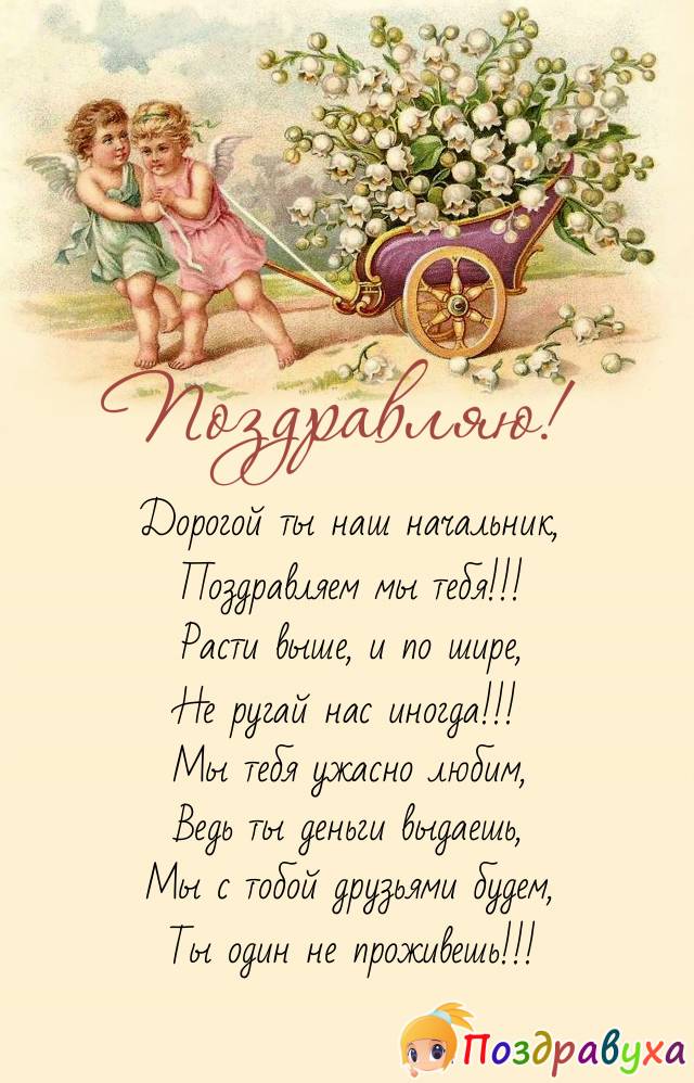 Начальник поздравляем