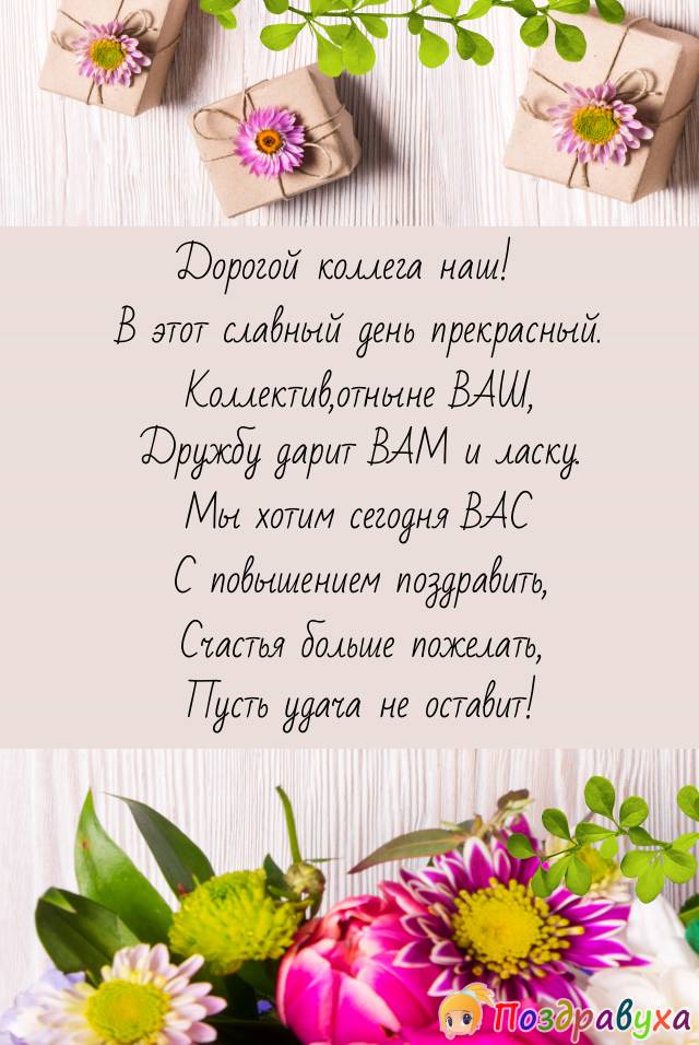 Поздравление с повышением