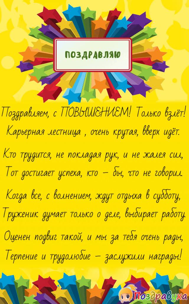 С повышением по службе!
