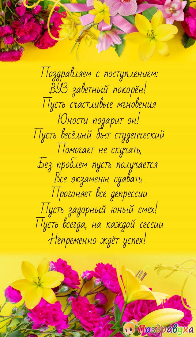 С поступлением