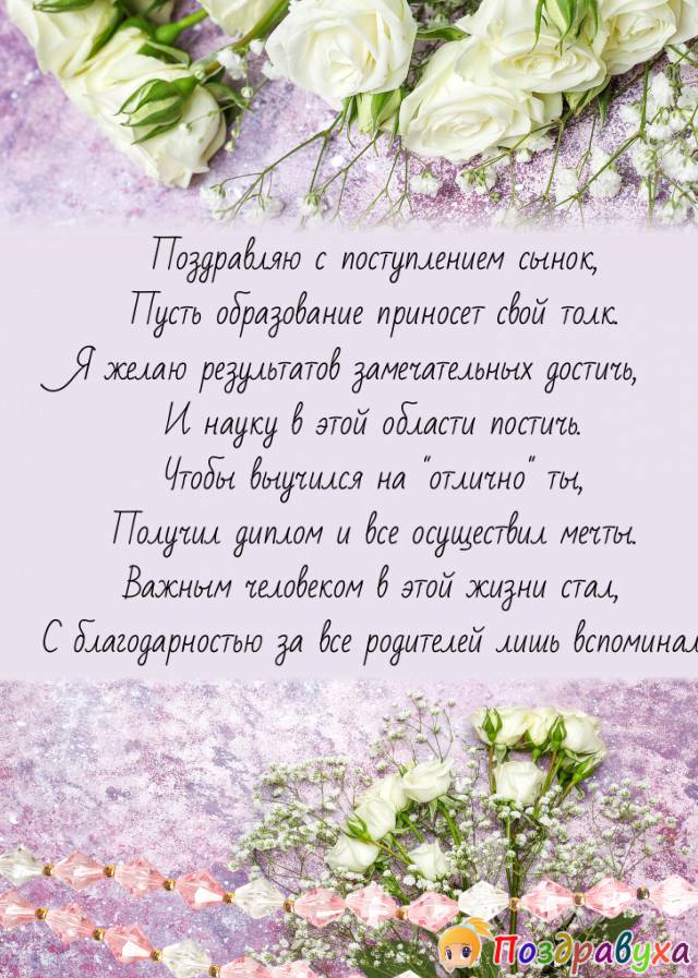 Поздравления с поступлением